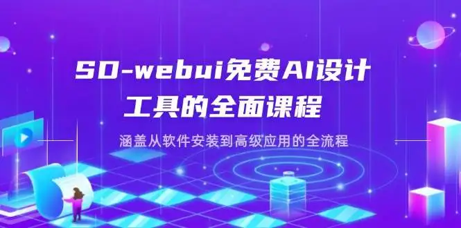 （14324期）SD-webui免费AI设计工具的全面课程，涵盖从软件安装到高级应用的全流程