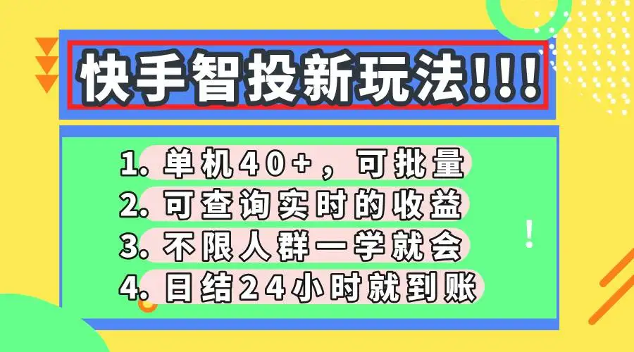 (14372期)快手智投新玩法,单机日入40+,可批量,可查询实时收益,收益日结24小…