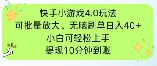 （14491期）快手小游戏刷广告4.0玩法，项目可批量放大操作，手机有电有网即可。单…