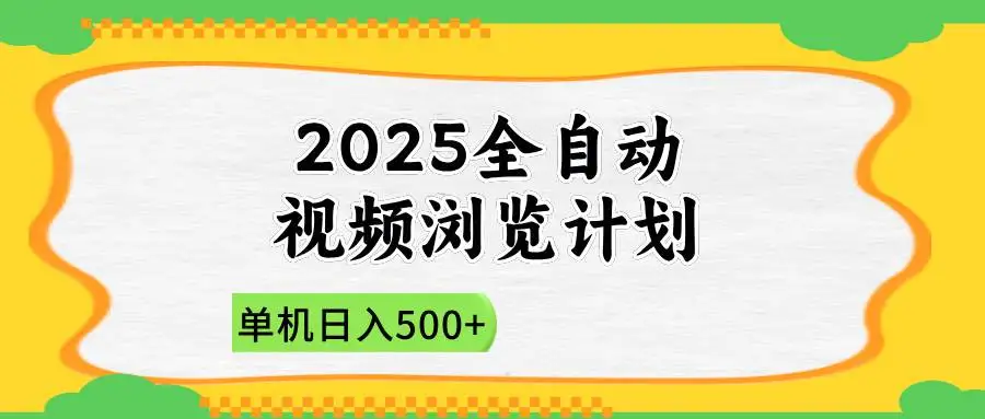 (14525期)2025全自动视频浏览计划,单机日入500+新手小白直接开干