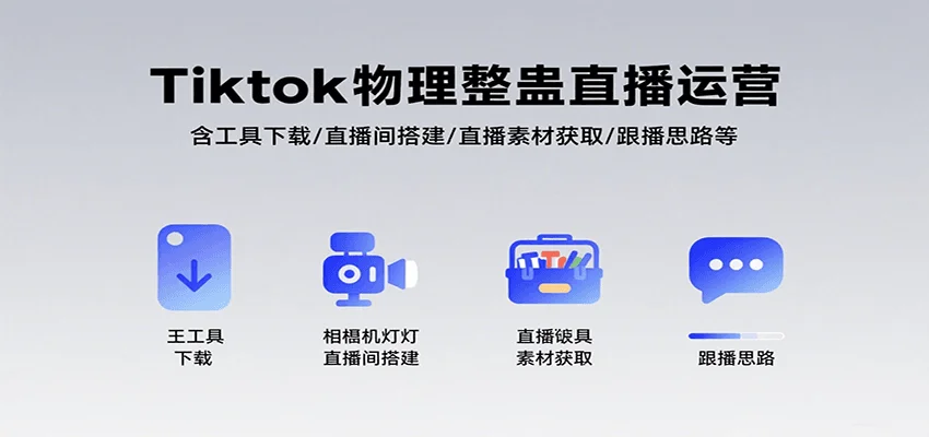 Tiktok物理整蛊直播运营，包含工具下载/直播间搭建/直播素材获取/跟播思路等
