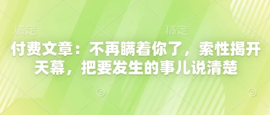 付费文章:不再瞒着你了,索性揭开天幕,把要发生的事儿说清楚