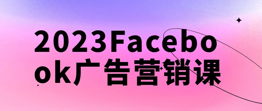 1683809574222294.png 2023Facebook广告营销课