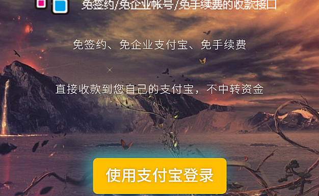 价值200元的支付宝免签约即时到帐程序源码，无需挂机实现及时到账