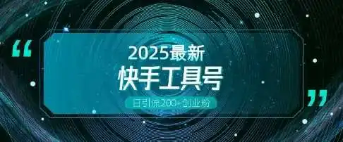 快手创业粉引流新玩法，工具号操作全解析，解锁创业粉变现多元玩法，日引200+