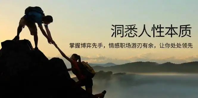 (13774期)洞悉人性本质,掌握博弈先手,情感职场游刃有余,让你处处领先