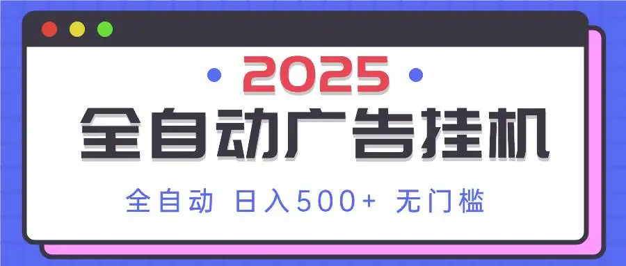(14356期)2025最新全自动广告挂机 单机500+实操分享 小白可无脑操作