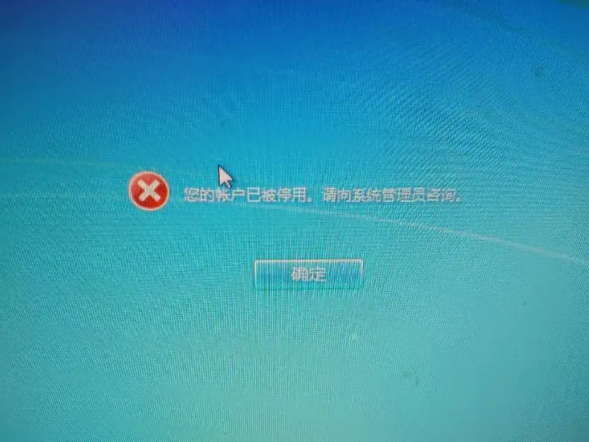 windows用户被停用是怎么回事