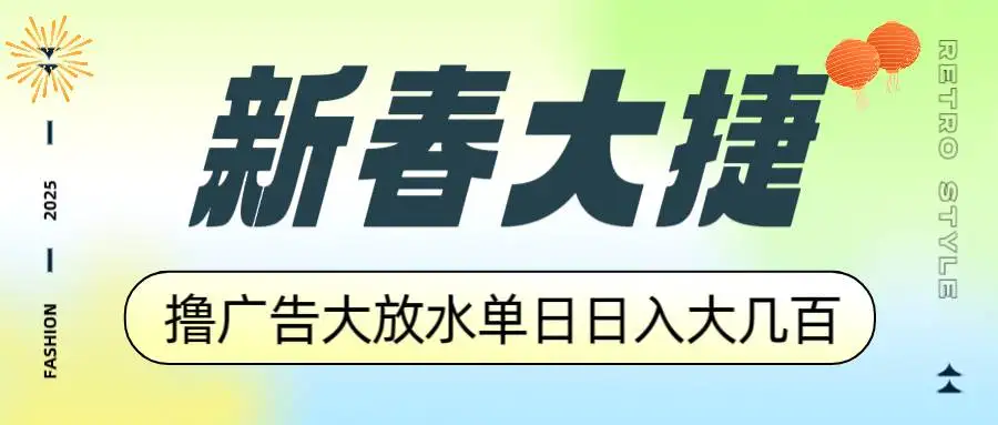（14043期）新春大捷，撸广告平台大放水，单日日入大几百，让你收益翻倍，开始你的…