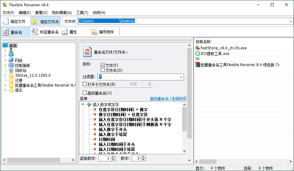 Flexible Renamer批量重命名v8.4
