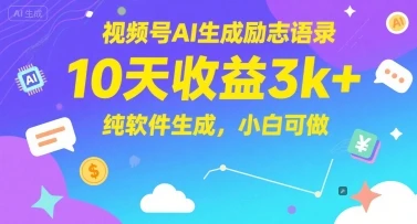 视频号AI生成励志语录，10天收益3k+，纯软件生成，小白可做