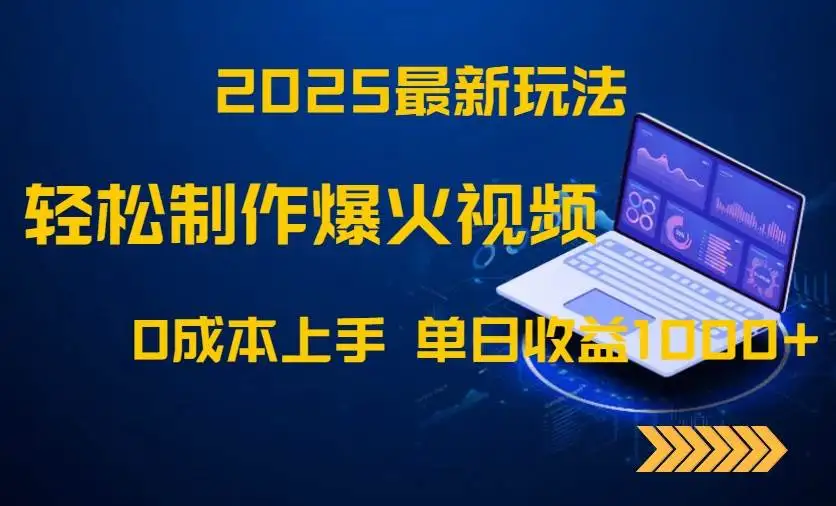 (14750期)2025最新玩法!轻松制作爆火视频,0成本上手,单日收益1000+