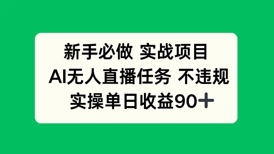 (14901期)新手必做实战项目,AI无人直播任务 不违规,实操单日收益90+