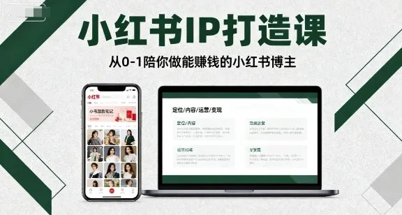 小红书IP打造课，从0-1陪你做能賺钱小红书博主