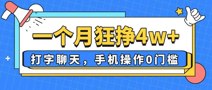 (14340期)一个月狂挣4w+,打字聊天,手机操作0门槛,新手小白都能做!