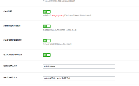 RiPro主题之百度网盘链接检测插件