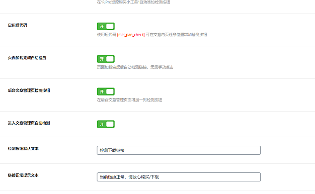 RiPro主题之百度网盘链接检测插件