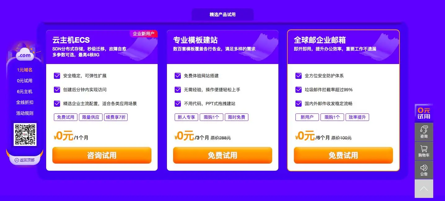 0撸云主机/建站/邮箱 1元买com域名