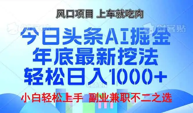 (13827期)年底今日头条AI 掘金最新玩法,轻松日入1000+