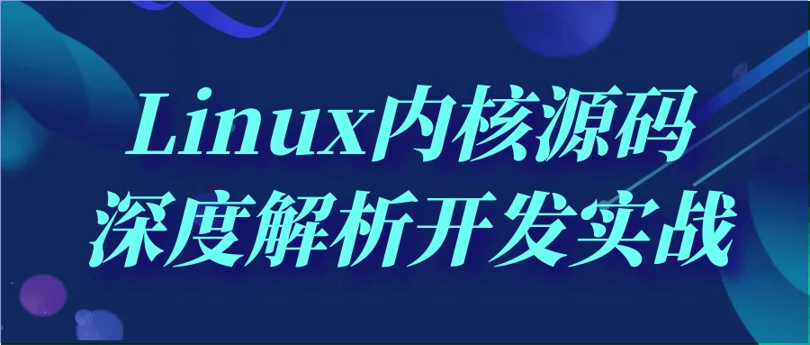 1697535684565086.png Linux内核源码深度解析开发实战