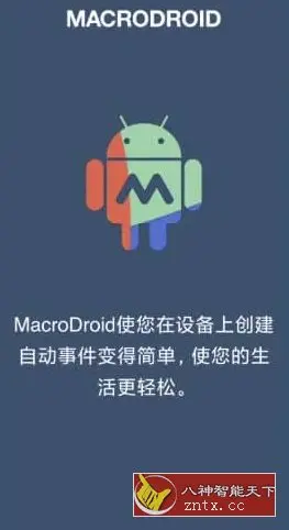 MacroDroid 任务自动化v5.55.4高级版