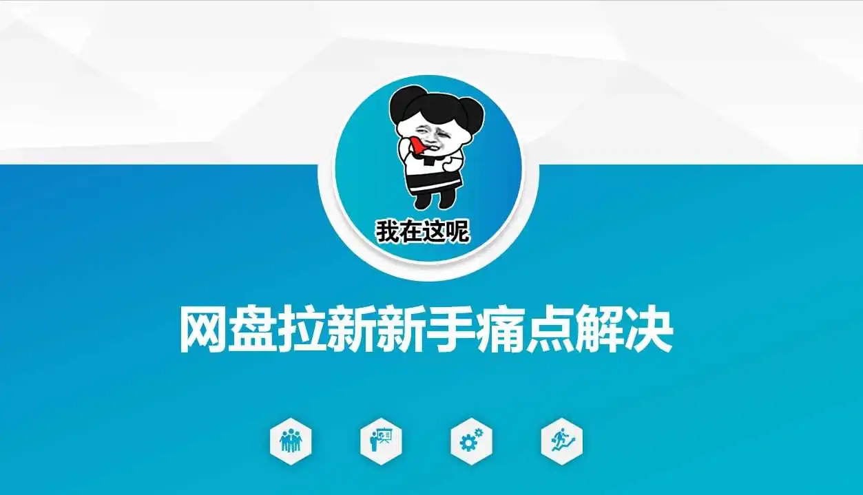 网盘拉新新手痛点解决，网盘引流+变现优化方案