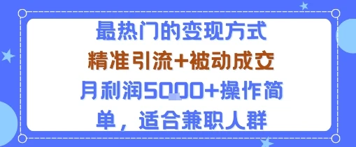 小众赛道玩法：当下最热门的变现方式，精准引流+被动成交月利润5k+操作简单，适合兼职人群