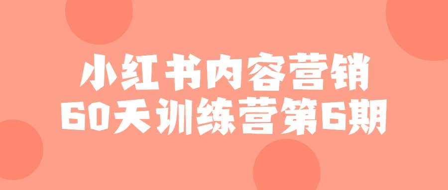 小红书内容营销60天训练营第6期