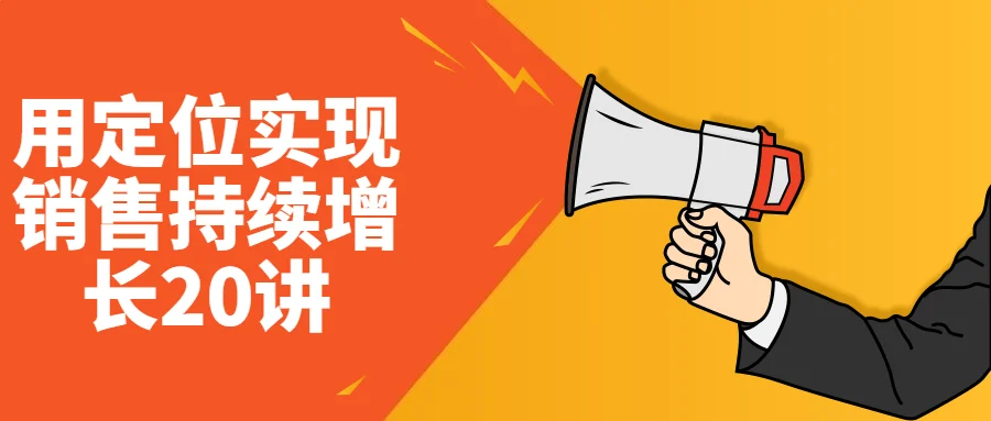 1691763556851937.png 用定位实现销售持续增长20讲