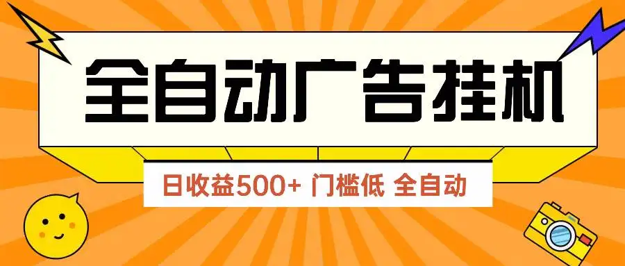 (14633期)广告联盟玩法2025年最新玩法 单机500+实操分享 无门槛 见效快