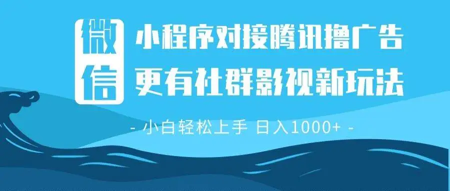 (13779期)微信小程序8.0撸广告+全新社群影视玩法,操作简单易上手,稳定日入多张