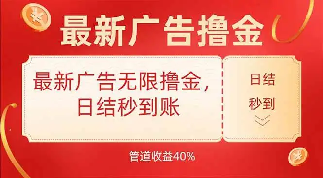 （15519期）最新广告无限撸金，日结秒到，管道40%