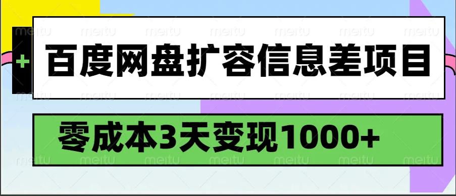 百度网盘扩容信息差项目,零成本,3天变现1000+