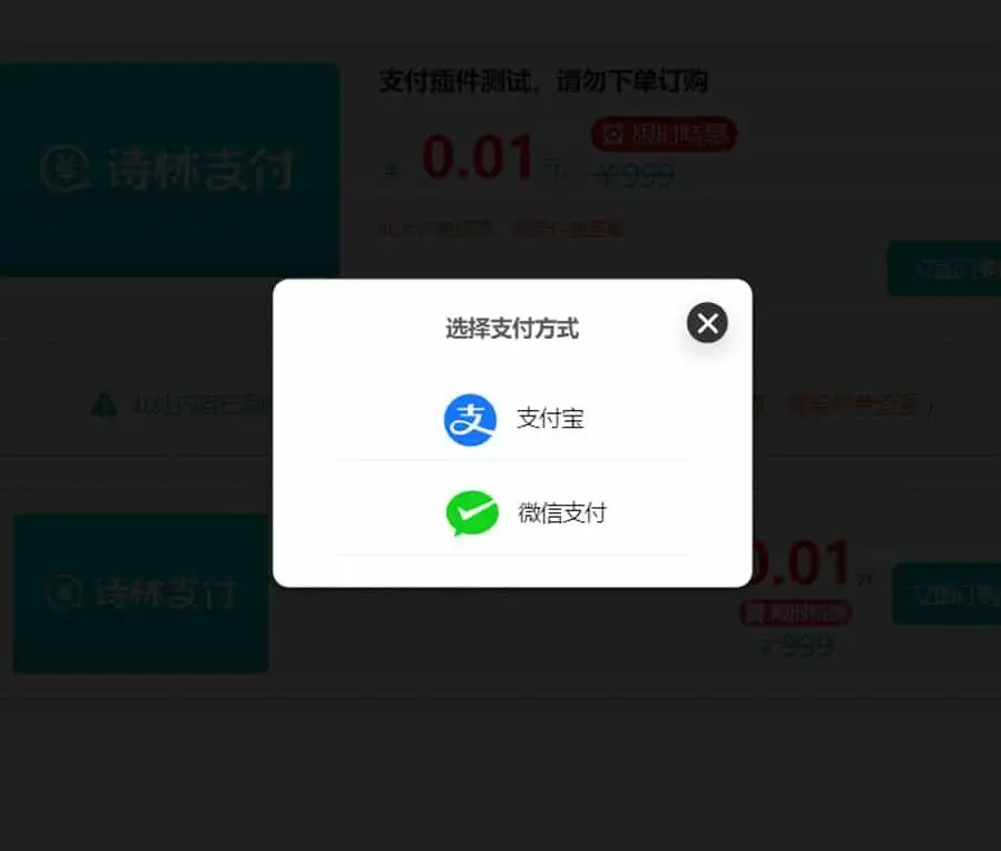 支付插件，一款WordPress付费阅读、付费下载插件，支持支付宝、微信支付、易支付
