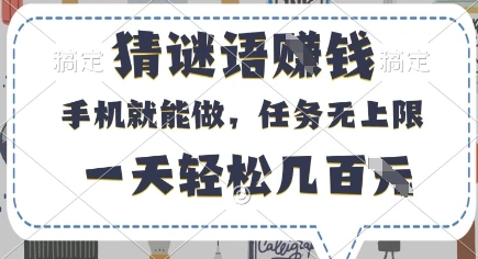 猜谜语挣钱，有手机就能做，任务无上限，只要做就有，一天轻松几百元【揭秘】