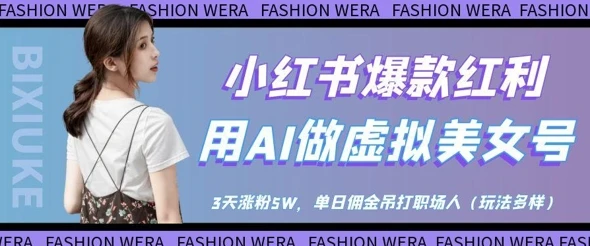 小红书爆款红利：用AI做虚拟美女号，3天涨粉5W，单日佣金吊打职场人