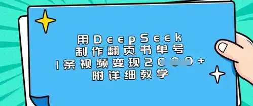 用DeepSeek制作翻页书单号，1条视频变现上千，附详细教学
