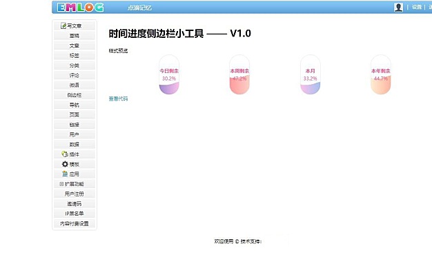 Emlog Pro插件-优雅的时间进度侧边栏小工具插件