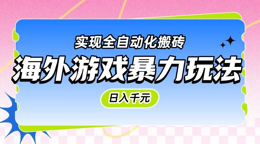 海外游戏暴力玩法，日入千元，实现全自动化搬砖