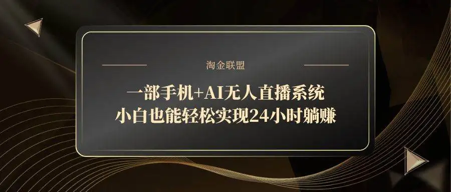（14651期）一部手机+AI无人直播系统，小白也能轻松实现24小时躺赚