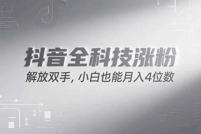 （15243期）抖音万粉计划，最新玩法无脑操作，小白也能月入四位数!