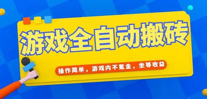 （15077期）游戏全自动打金搬砖，操作简单，游戏内不氪金，坐等收益，日入千元
