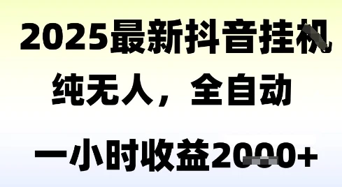 独家抖音无人撸礼物，全自动纯无人，长期稳定 一个小时收益2k+，小白当天拿结果【揭秘】