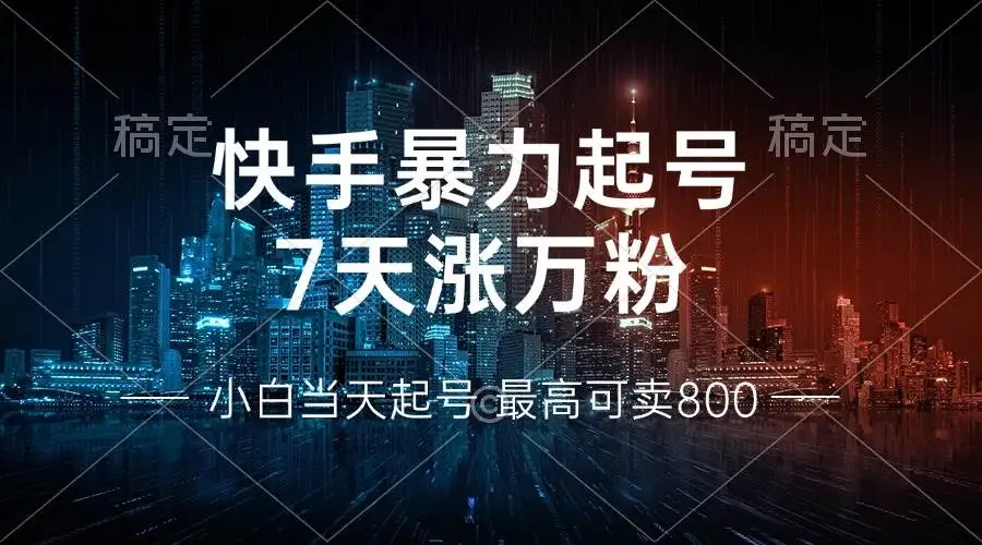 （13142期）快手暴力起号，7天涨万粉，小白当天起号 多种变现方式，账号回收，单月…