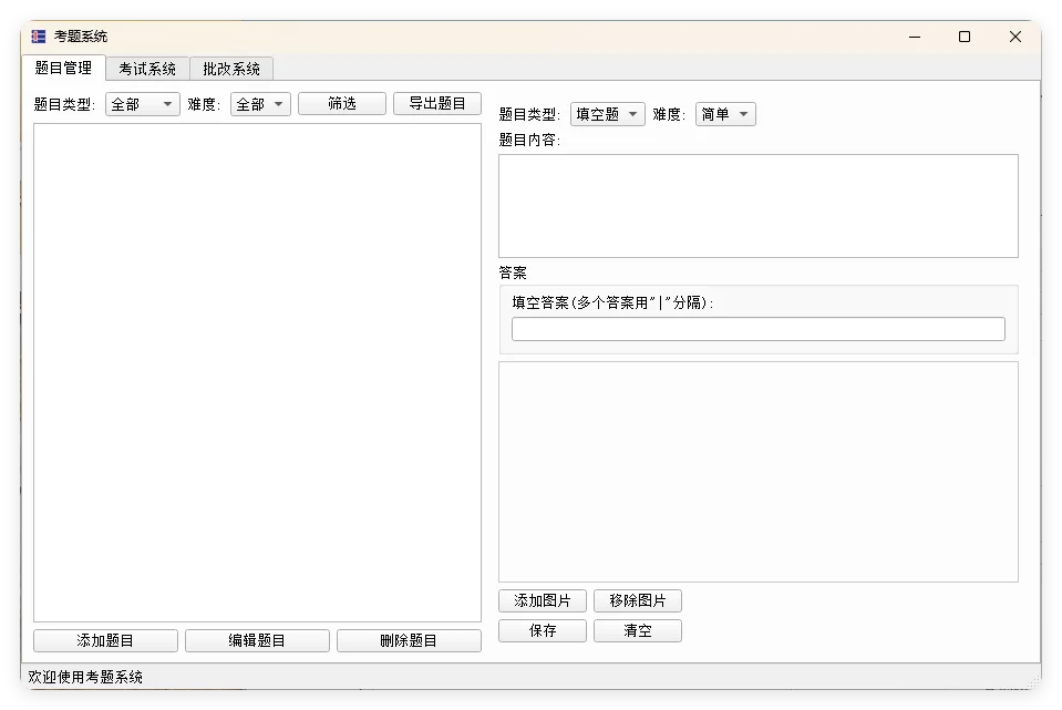 题库系统工具v1.9.5单文件版