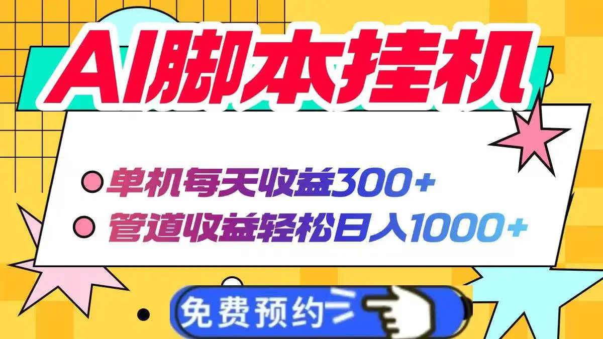 (14362期)AI脚本自动挂机,单机每天收益300+管道收益轻松日入1000+