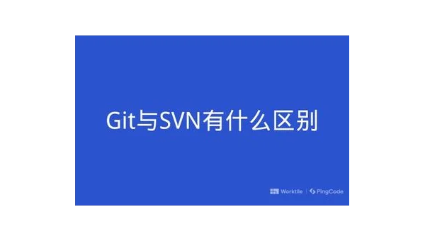 SVN vs Git：集中式与分布式版本控制的适用场景