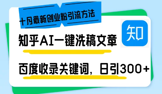 (13067期)知乎AI一键洗稿日引300+创业粉十月最新方法,百度一键收录关键词,躺赚…
