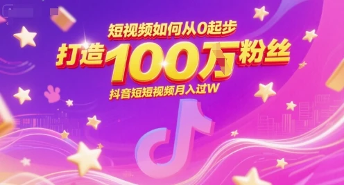 短视频如何从0起步,打造100W粉丝抖音短视频月入过W