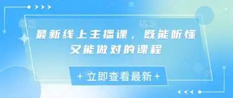 最新线上主播课，既能听懂又能做对的课程